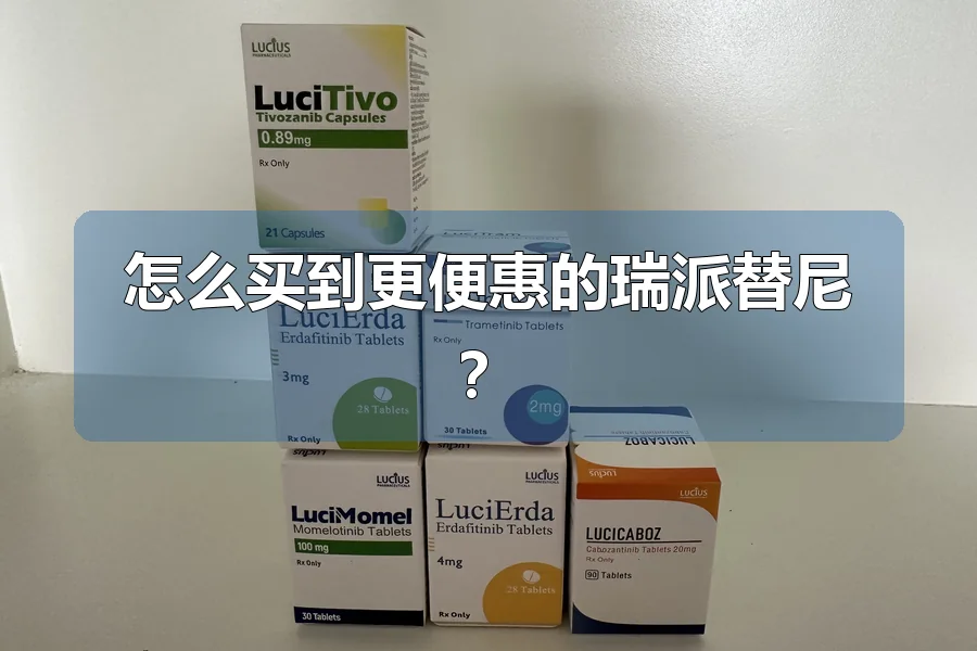 怎么买到更便惠的瑞派替尼?