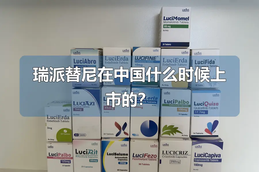 瑞派替尼在中国什么时候上市的?