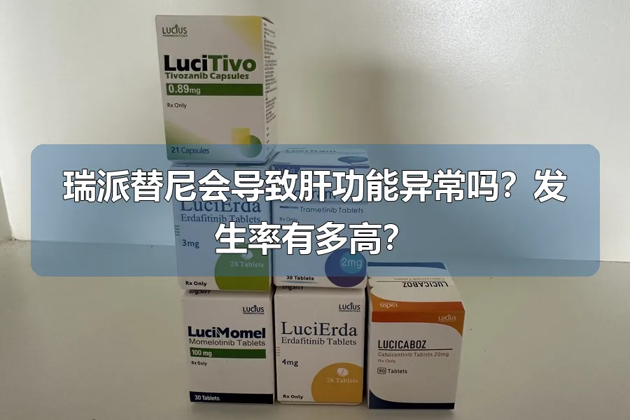 瑞派替尼会导致肝功能异常吗?发生率有多高?