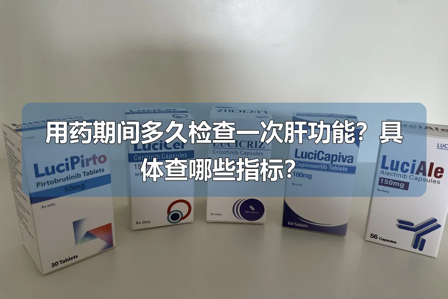 用药期间多久检查一次肝功能?具体查哪些指标?